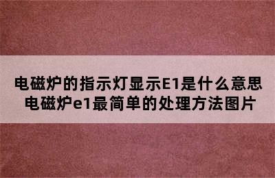 电磁炉的指示灯显示E1是什么意思 电磁炉e1最简单的处理方法图片